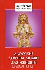 Мантек Чиа - Даосские секреты любви для женщин