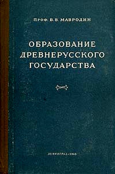 Мавродин. Образование древнерусского государства