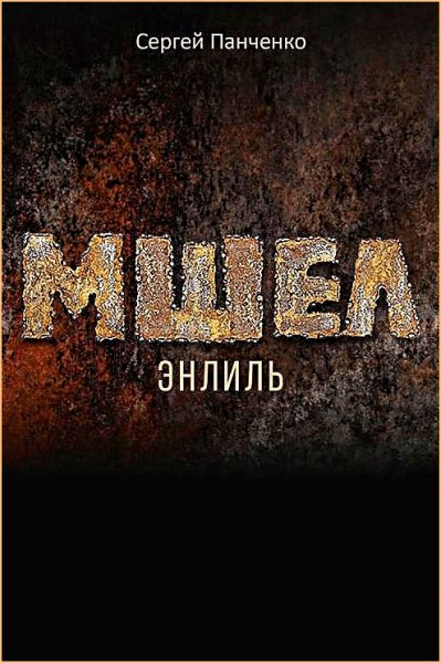 Мшел 2. Энлиль