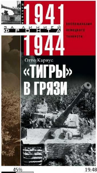 О.Кариус-Тигры в грязи. Воспоминания нем