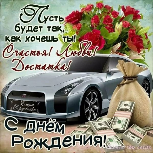 С днём рождения! ...