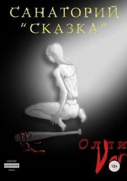 Олли Ver .Санаторий Сказка