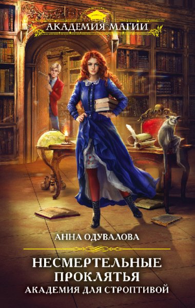 Одувалова. Несмертельное проклятье. Академия для строптивых