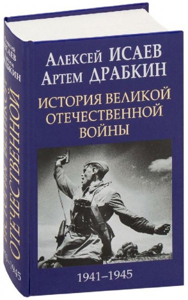 Исаев, Драбкин.Великая Отечественная война.часть1