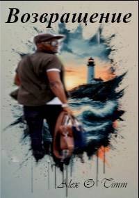 Алекс Войтенко (Alex O`Timm) Возвращение