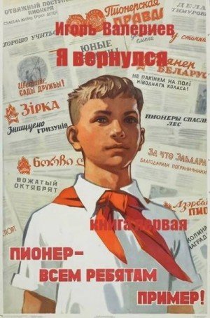 Я вернулся-1.Пионер.ч.1.И.Валериев