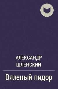 Вяленый пидор