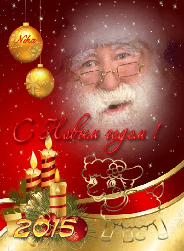 С Новым Годом!