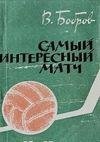 Самый интересный матч