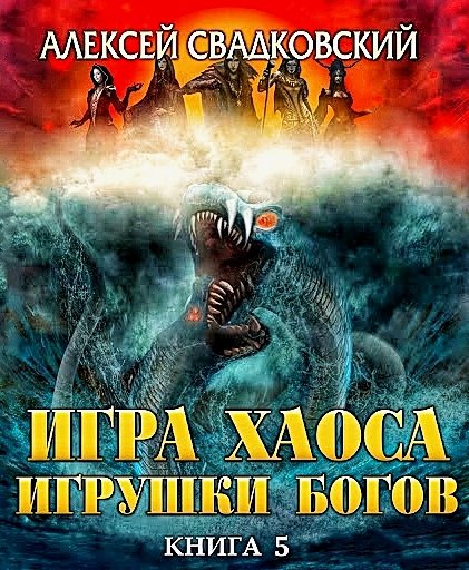 Игра Хаоса 5. Игрушки Богов