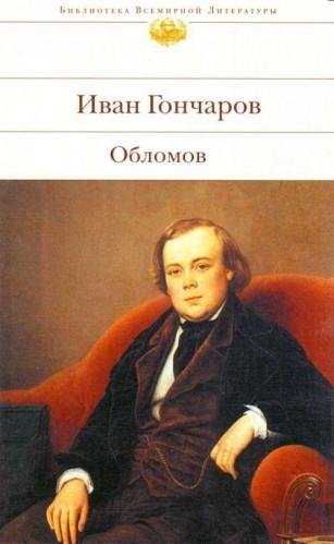 И.А.Гончаров-Обломов