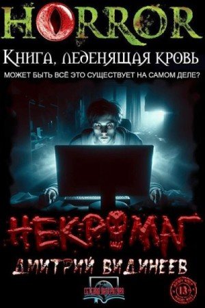 Видинеев Дмитрий Некромаг (2020)