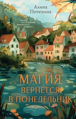 Алина Потехина Магия вернётся в понедельник