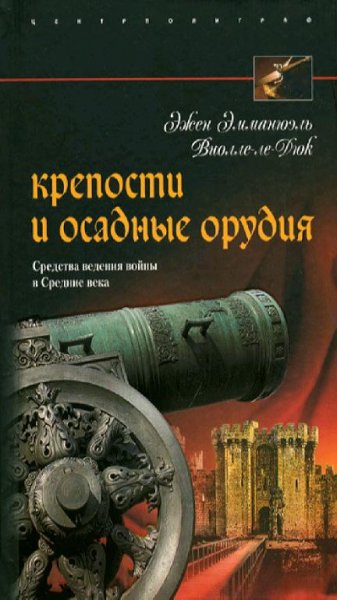 Виолле-ле-Дюк - Крепости и осадные орудия