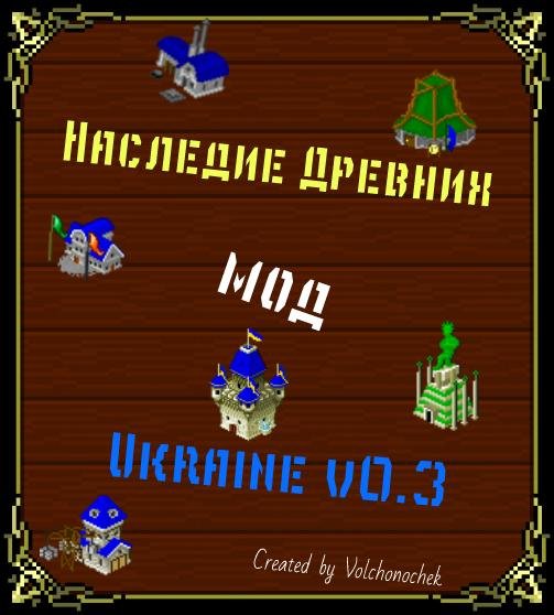 Наследие Древних мод Ukraine v0.3