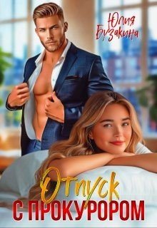 Бузакина Юлия Отпуск с прокурором (2024)