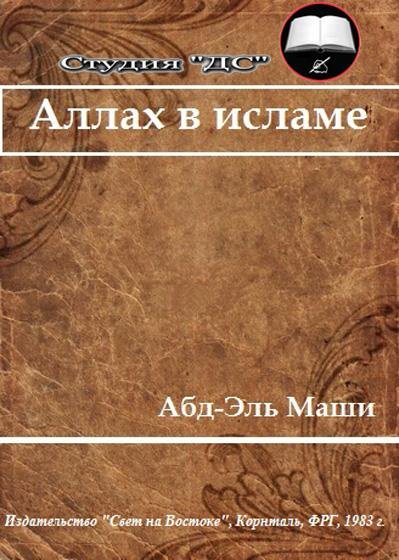 Аллах в исламе