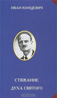 Иван Концевич СТЯЖАНИЕ СВЯТОГО ДУХА