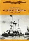 Броненосец «Адмирал Ушаков» (Его путь и