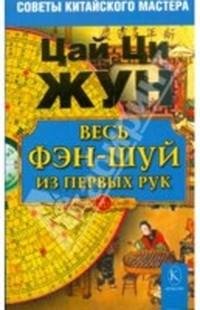 Жун Цай. Весь фэн-шуй из первых рук