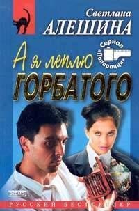 Светлана Алешина.А я леплю горбатого