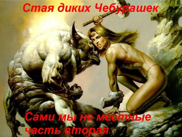 сами мы не местные двва
