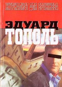 Тополь.Журналист для Брежнева