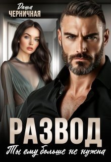 Черничная Даша Развод. Ты ему больше не нужна (2025)