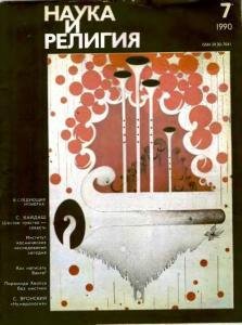 Наука и религия 7 1990г
