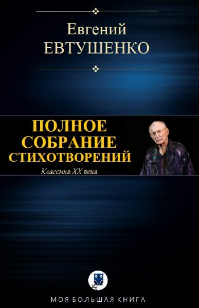 Евгений Евтушенко. Полное собрание стихотворений