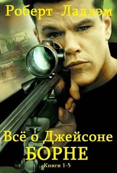 Джейсон Борн. Цикл романов. Книги 1 - 5