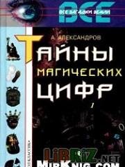Tajnyi magicheskih cifr faint.ru