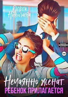 Ольга Николаева-Нечаянно женат. Ребенок прилагается