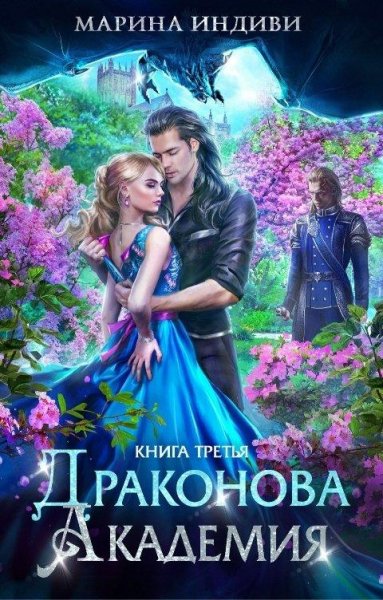 Драконова Академия - 3