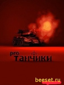 tanchiki pro