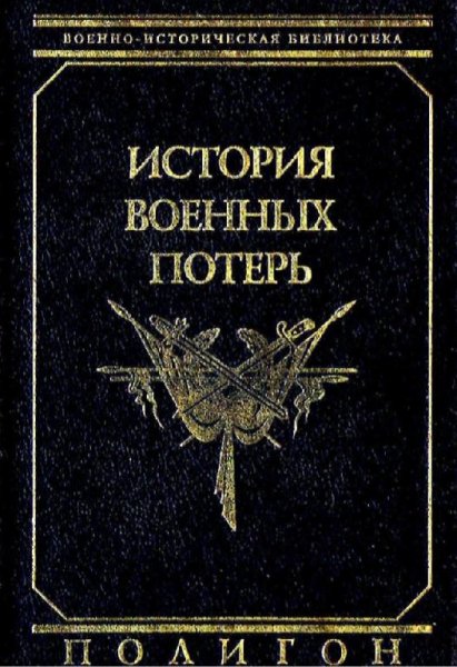 Б. Ц. Урланис - История военных потерь