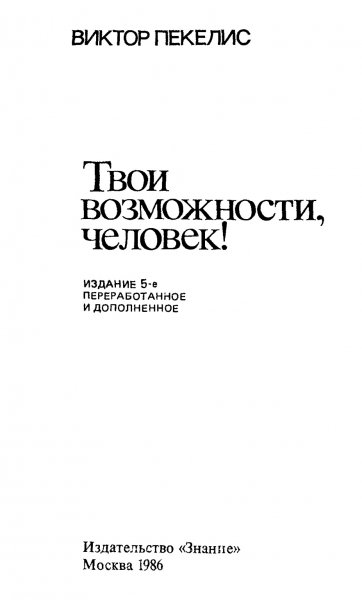 Твои возможности, человек! - 1986
