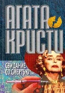 Кристи Агата - 21. Свидание со смертью