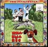 Жил был пес