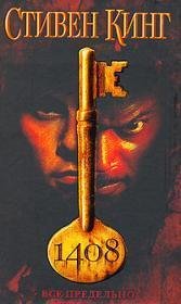 СТИВЕН КИНГ-1408