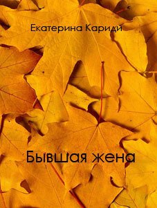 Кариди. Бывшая жена