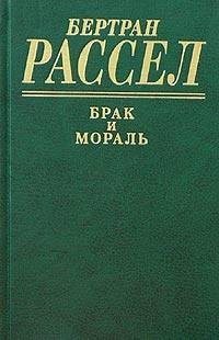 Бертран Рассел - Брак и мораль