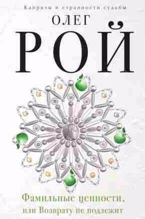 Фамильные ценности, или Возврату не подлежит
