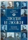 Ljudi i lozhi. Russkie masony XX stoleti