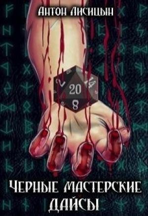 Черные мастерские дайсы ll