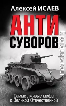 Антисуворов