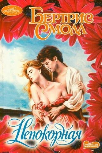 Бертрис Смолл. Непокорная. часть 5
