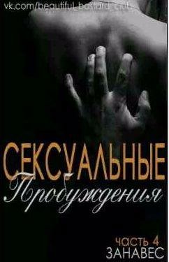 Чейз Анжелика - Занавес