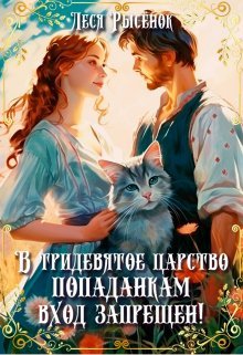 V trideviatoe tsarstvo popadankam vkhod zapreshchen Rysionok