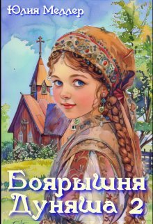 Boiaryshnia duniasha 2 Meller.810940